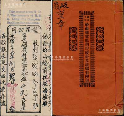 光绪三十四年（1908年）龙溪公司股票，股贰份计银贰大员，票上盖有英文；该公司以创办蛤山桥前往荻海墟船为宗旨，另附光绪三十四年《龙溪公司·蛤山桥墟船例规股份及载脚有限部》1册，内中详列公司例规共34条、各股东份额、顺搭货客脚银明细等情，内容尤为特殊；广东新宁（即台山）老股票，亦或与华侨相关，罕见品，亦属首度公诸于阳明拍卖，八成新