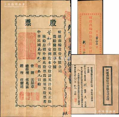 民国元年（1912年）蛟越商轮股份有限公司股票，壹股计英洋伍元，背印招股简章，属上海早期之老股票；该公司在清末即呈请商部注册，附带有息摺及原封套；源于宁波董氏家族之遗存，珍罕品，八成新