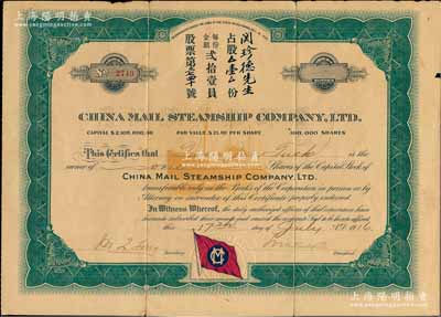 1916年中国邮船有限公司股票，占股壹股（每股21美元），该公司是美国华侨和国内外各商人合办的远洋客运公司，由徐世昌任名誉董事长；海外藏家出品，背有贴痕，七成新