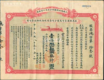 民国八年（1919年）上海鸿安商轮股分有限公司股票，壹佰股计银圆柒仟圆（面额惊人，先收七成），其发行号码仅为“鸿字第13号”，其承购股东即为董事长虞洽卿氏，而票上经理盛冠中氏乃盛宣怀幼子、虞洽卿之婿；中国著名民族企业老股票之珍罕品，八五成新