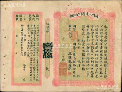 民国时期·海门大达躉步公司股票，未填用附存根，票上总理张退庵即清末状元张謇之兄张詧；该公司亦由张謇昆仲所创办，历史意义厚重；陈伟国先生藏品，罕见，八成新