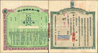 山东老股票2种，详分：1916年龙口商埠兴筑公司股票，壹零股计银元伍圆，乃属龙口海港开埠之历史实物；1934年山东济南成通纺织股份有限公司股票，壹股计通用洋壹佰元，乃属山东著名之民族工业；八成新