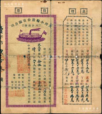 民国拾六年（1927年）上海川沙商办·大川小轮股份有限公司股票，拾伍股计银洋柒拾五圆，付息状况直至1949年，票上总理陆问梅氏历任川沙商会长等职，是川沙陆家楼宅群的主要建造者；少见，背有贴补，六成新