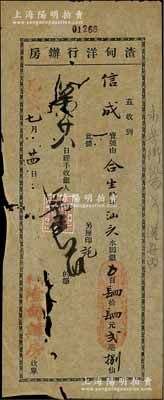 乙亥（1935年）香港“渣甸洋行办房”收单1张，事为信成宝号由合生船从香港运货至汕头，收取水脚银44.28元；此渣甸洋行即为著名之“怡和洋行”，曾是臭名昭著的鸦片战争之始作俑者；海外藏家出品，罕见，近七成新