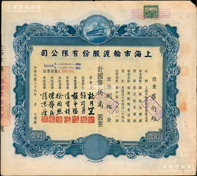 民国三十六年（1947年）上海市轮渡股份有限公司股票，蓝色捌佰股计国币捌万圆，票上董事长乃上海滩大亨杜月笙氏，八成新
