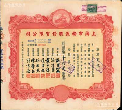 民国三十六年（1947年）上海市轮渡股份有限公司股票，红色壹千股计国币壹拾万圆，票上董事长乃上海滩大亨杜月笙氏，八成新