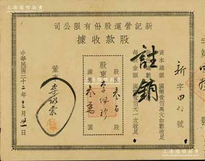 民国三十二年（1943年）新记营运股份有限公司股款收据，叁百股计国币叁万圆，票上董事乃李咏裳氏（镇海“小港李家”子弟，该家族为早期上海沙船业、钱庄业、地产业、工商业巨商），八成新