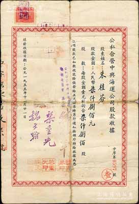 1955年公私合营中兴海运公司股款收据，柒仟捌佰股计人民币柒仟捌佰元，票上副主任黎重光乃大总统黎元洪之子；该公司由著名的中兴煤矿公司所创建于1937年，其首任经理乃著名银行家钱新之（曾任交通银行董事长兼总经理）；其背面付息状况至1965年，且盖有“上海市7029抄家财物处理小组”戳记，见证中国老股票之辛酸史；少见，背有贴痕，六成新