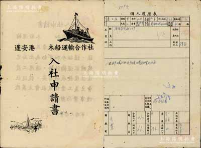 1956年（四川）蓬安港木船运输合作社“入社申请书”1份，内有船民秦二合积极响应社会主义工业化及社会主义改造，申请加入合作社参加劳动，且附个人履历表，极富时代特色；该港地处南充县，乃嘉陵江之重要港口，1949年时有私营木船229只；少见，七五成新