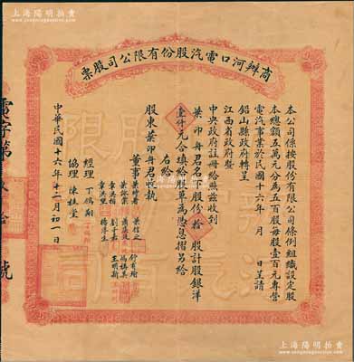 民国十六年（1927年）商办河口电汽股份有限公司股票，拾股计股银洋壹仟元，附带大型原封套；该公司成立于1926年底，乃江西最早的四家电厂之一；少见，八成新