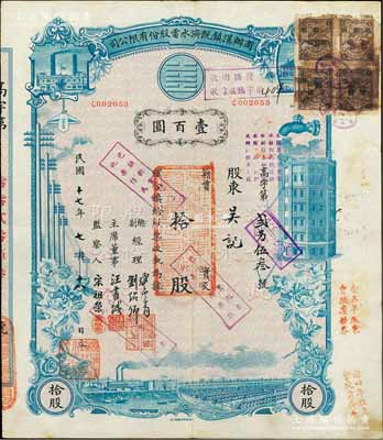 民国十七年（1928年）商办汉镇既济水电股份有限公司股票，蓝色拾股计壹百圆，票上由总副经理龚云青、刘绍仰、主席董事汪书城（曾湖北省政府委员兼民政厅长）、监察人宋祖荣签名；该公司为中国近代著名之民族企业，此种图案股票之第一版签名券，八成新
