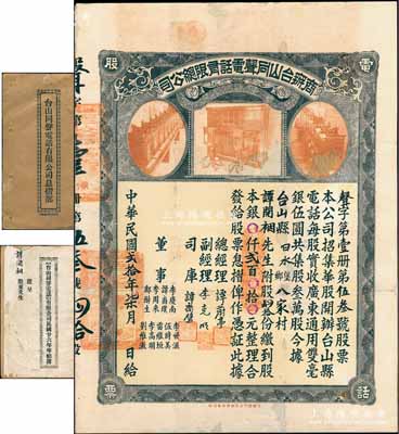 民国贰拾年（1931年）商办台山同声电话有限总公司股票，股肆拾份计银贰百元，上印老式电话设备图，票上总经理谭蔚亭氏乃台山公用事业奠基人，且附带息摺、年结部和原封套；少见品，背有贴补，七五成新