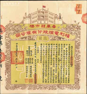 民国二十一年（1932年）番禺县市桥·福利电灯股份有限公司股票，贰股计广东通用银毫壹佰圆；此股票尺寸宏大，图案精美，少见，八五成新
