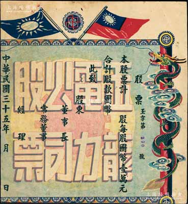 民国三十五年（1946年）玉龙电力公司股票，壹股计国币壹万元，上印民国双旗及盘龙图，背列条例；罕见品，唯惜有缺失，六成新