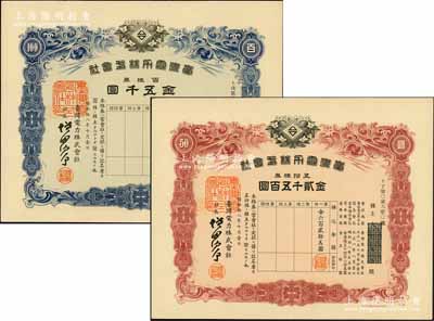 昭和拾八年（1943年）台湾电力株式会社...