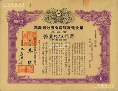 民国三十二年（1943年）华北电业股份有...