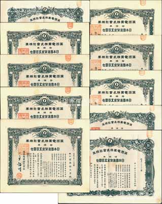 满洲电业株式会社株券共10枚，面额均为拾...