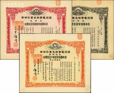 满洲电业株式会社株券共3种，详分：康德五...
