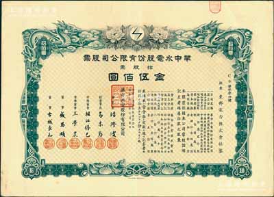 民国叁拾年（1941年）华中水电股份有限...