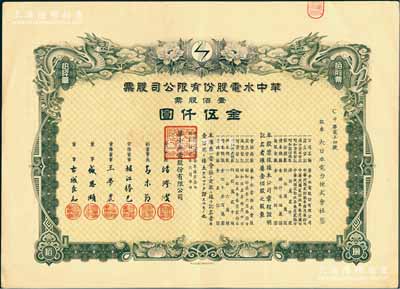 民国叁拾年（1941年）华中水电股份有限...