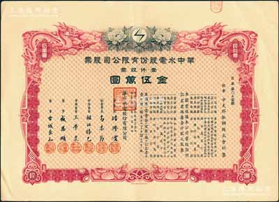 民国叁拾年（1941年）华中水电股份有限...