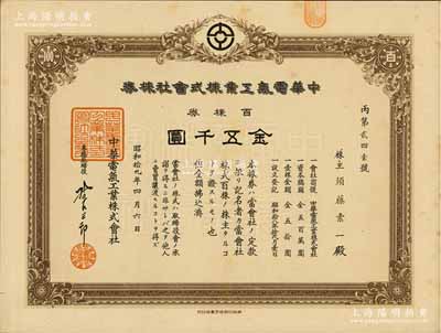 昭和拾九年（1944年）中华电气工业株式...