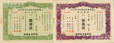 民国三十六年（1947年）上海华商电气股...