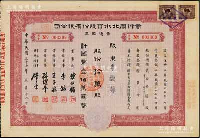 民国三十七年（1948年）商办闸北水电股...