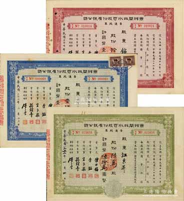 商办闸北水电股份有限公司普通股票共3种不...