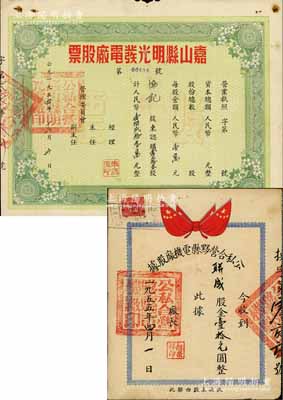 解放初期安徽老股票2种，详分：1954年...