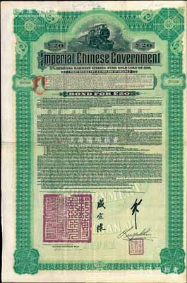 1911年大清帝国政府对外发行湖广铁路债券20英镑，由德华银行（Deutsch-Asiatische Bank）代理发行，由邮传部尚书盛宣怀、驻英公使刘玉麟签署，八成新
