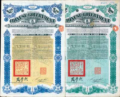 1912年中华民国政府对外发行五厘金镑债券（即克里斯浦借款）20镑、100镑共2枚不同，盖有“中华民国驻英代办之印”、驻英公使刘玉麟和北洋政府财政总长周学熙签名，附带有息票，有水印，八成新
