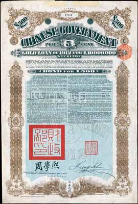 1912年中华民国政府对外发行五厘金镑债券（即克里斯浦借款）500镑，盖有“中华民国驻英代办之印”和北洋政府财政总长周学熙签名，附带有息票，有水印；海外藏家出品，少见，八成新