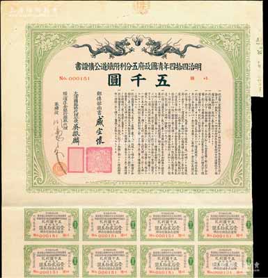 明治四拾四年（宣统叁年，1911年）清国政府五分利附铁道公债证书五千圆，由邮传部尚书盛宣怀、驻日公使吴振麟等签名发行，有水印，附带息票；此为最大面额券，存世少见，源于海外藏家出品，七五成新