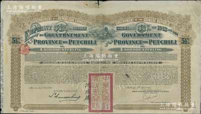 1913年中华民国政府对外发行直隶省金镑债券，面额20英镑，盖有“中华民国驻奥地利关防”和驻奥地利公使沈瑞麟签名，附带有息票，七五成新