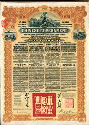 1913年中华民国政府向五国银行团善后大借款公债20英镑，棕色印刷，英商香港上海汇丰银行（Hong Kong & Shanghai Banking Corporation）代理发行，由北洋政府总理兼财政总长熊希龄、驻英公使刘玉麟签署，八五成新