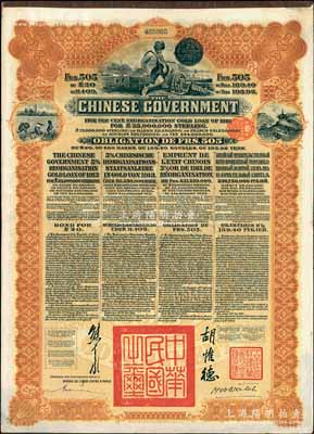 1913年中华民国政府向五国银行团善后大借款公债505法郎，由东方汇理银行（Banque de L'Indo-Chine in Paris）代理发行，棕色印刷，由北洋政府总理兼财政总长熊希龄、驻法公使胡惟德签署，八五成新
