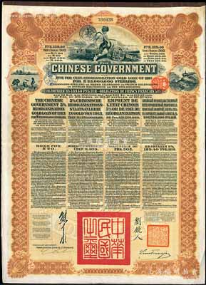1913年中华民国政府向五国银行团善后大借款公债189.40卢布，由华俄道胜银行代理发行，棕色印刷，由北洋政府总理兼财政总长熊希龄、驻俄公使刘镜人签署，八五成新