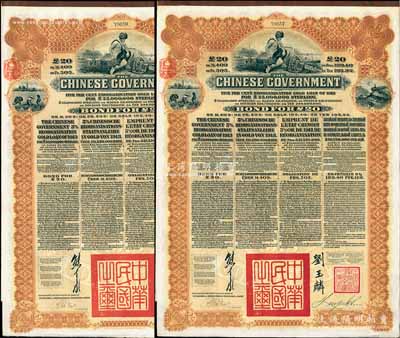 1913年中华民国政府向五国银行团善后大借款公债20英镑共2枚，棕色印刷，英商香港上海汇丰银行（Hong Kong & Shanghai Banking Corporation）代理发行，由北洋政府总理兼财政总长熊希龄、驻英公使刘玉麟签署，八五成新