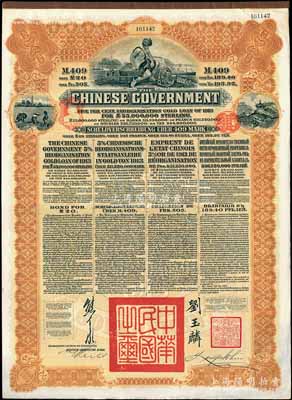 1913年中华民国政府向五国银行团善后大借款公债409马克，由德华银行（Deutsch-Asiatische Bank）代理发行，棕色印刷，由北洋政府总理兼财政总长熊希龄、驻英公使刘玉麟签署，八五成新