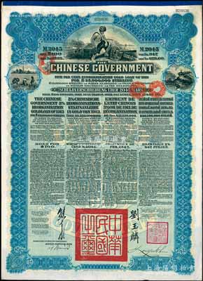1913年中华民国政府向五国银行团善后大借款公债2045马克，由德华银行（Deutsch-Asiatische Bank）代理发行，蓝色印刷，由北洋政府总理兼财政总长熊希龄、驻英公使刘玉麟签署，九成新