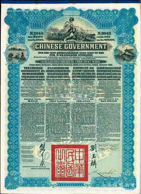 1913年中华民国政府向五国银行团善后大借款公债2045马克库存备份票，用于债券持有人丢失后补换，由德华银行（Deutsch-Asiatische Bank）代理发行，蓝色印刷，由北洋政府总理兼财政总长熊希龄、驻英公使刘玉麟签署，且附带有2页完整息票；此种无号码库存票存世罕见，九成新