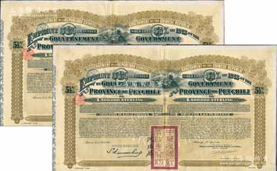 1913年中华民国政府对外发行直隶省金镑债券，面额20英镑共2枚连号，盖有“中华民国驻奥地利关防”和驻奥地利公使沈瑞麟签名，附带有息票，八成新