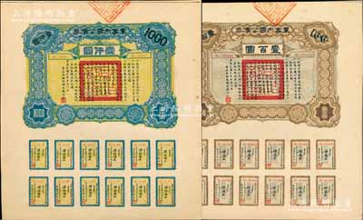 民国六年（1917年）军事内国公债券壹百圆、壹仟圆共2枚全套，由广东军政府发行，廖仲恺签署；海外藏家出品，九五成新