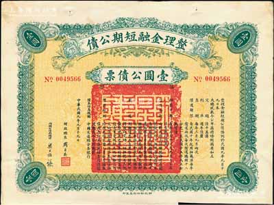 民国九年（1920年）整理金融短期公债壹圆公债票，由财政总长周自齐、内国公债局总理梁士诒签名，附带有息票，少见，八成新