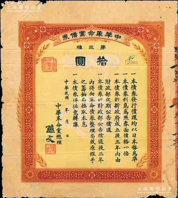 民国年（1916年）中华革命党债券·第三种拾圆，由中华革命党总理孙文签署；台湾藏家出品，少见，七成新