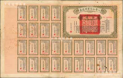 民国十年（1921年）八年公债整理债票伍圆，由代财政总长潘复签署，附带有完整息票，少见，七五成新