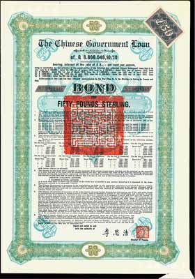 1925年中国政府对外发行债券（斯柯达债券）绿色50英镑，由财政总长李思浩签名，附带11张息票（此种版式仅发行600张），九成新