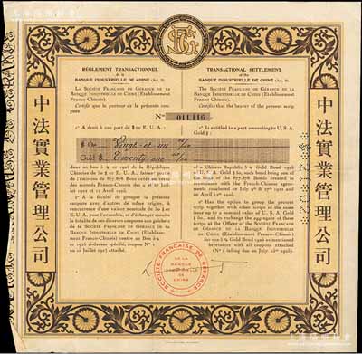 1925年中法实业管理公司债券，面额21美元，票上印有中文，少见，八成新