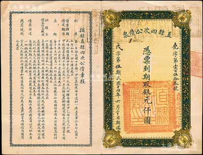 民国十四年（1925年）直隶四次公债票银元仟圆，此为最大面额券，存世极其罕见，八成新